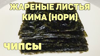 Как пожарить ЛИСТЬЯ КИМА (НОРИ). Простая корейская закуска. ЧИПСЫ ИЗ НОРИ. КОРЕЙСКАЯ КУХНЯ #143