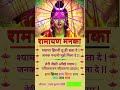 Chaupai 50 | Ramayan Manka 108 | रामायण मनका 108 | चौपाई 50#shorts #youtubeshorts #viral #shortsfeed