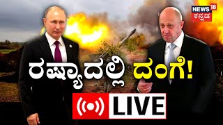 LIVE : Russia VS Wagner Group  | ಉಕ್ರೇನ್ ಮೇಲೆ ಯುದ್ಧ ಸಾರಿರೋ ರಷ್ಯಾದಲ್ಲಿ ಸಂಕಷ್ಟ !