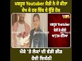 ਮਸ਼ਹੂਰ youtuber ਜੋੜੀ ਨੇ ਜੋ ਕੀਤਾ ਦੇਖ ਕੇ ਹਰ ਇੱਕ ਦੇ ਉੱਡੇ ਹੋਸ਼ ਮੌਕੇ ਤੇ ਲੋਕਾਂ ਦੀ ਵੱਡੀ ਭੀੜ ਹੋਈ ਇਕੱਠੀ