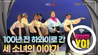 [영상이YO] 100년 전 하와이로 간 세 소녀의 이야기/ 연합뉴스TV (YonhapnewsTV)