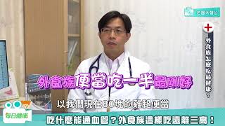 【名醫大聲公】吃什麼才能「通血管」？外食族這樣吃遠離三高、不變胖！