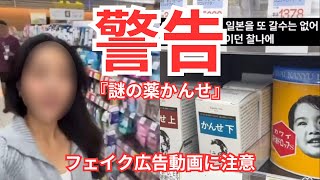 「こんな薬、売ってないよ？『謎の薬かんせ』で話題のフェイク広告動画を徹底解説」