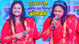 আমার এতদিনের ভালোবাসা। একদিনে ভুইলা গেলি । বৃষ্টি সরকার । Amar etho diner Valobasa ek dine vule gela