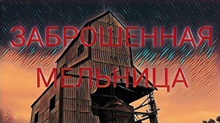 КУРГАН | Заброшенная мельница