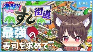 【海鮮！すし街道】#3 回転寿司のうなぎの正体を頑なに知ろうとしない犬🐾