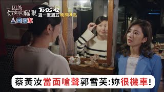 【因為你如此耀眼】EP10預告｜蔡黃汝當面嗆聲郭雪芙！妳很機車！｜ 郭雪芙 范少勳 鍾承翰 蔡黃汝 TVBS42