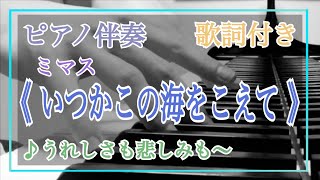 音大院卒【ピアノ伴奏】《 いつかこの海をこえて 》合唱【歌詞付き】ミマス