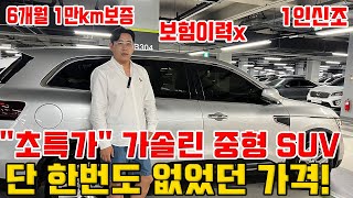 이벤트급 초 특가 국산 중형급 SUV!!처음보는 엄청 싼 가격!