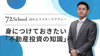 【72 School】高めよう！マネーリテラシー 身につけておきたい不動産投資の知識