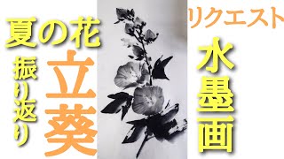 【リクエスト】夏の花振り返り「立葵」の墨善流描き方（しべ白抜き）中級者向け