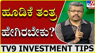 ನಿಮ್ಮ ಹಣವನ್ನು ಹೂಡಿಕೆ ಮಾಡುವ ಮುನ್ನ ಎಚ್ಚರ..!|Balaji Rao D.G.|Tv9 Investment Tips