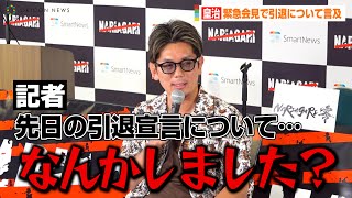 皇治、緊急会見で引退に言及「情けなくて悔しくて…」　RIZIN榊原CEOの説得にも返答　皇治緊急記者会見＆『NARIAGARI Vol.2』概要記者発表会