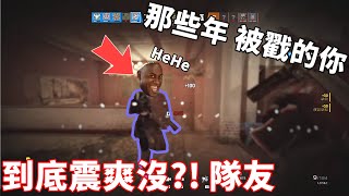 隊友到底在搞毛阿?! 那些年~我們遇到的戳隊友!! by SkyWude -【虹彩六號】