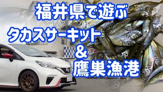 2021.07 福井県で遊ぶ タカスサーキット＆鷹巣漁港（観戦＆釣り）