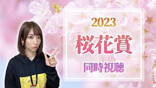 【桜花賞/2023】牝馬クラシック開幕【同時視聴/競馬】