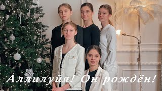 НОВАЯ ПЕСНЯ / Аллилуйя! Он рождён! / Семья Лунгу