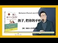 205【美】海姆·g.吉诺特《孩子，把你的手给我：与孩子实现真正有效沟通的方法》