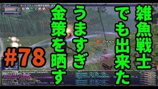 【FF11】10年ぶりにFFXI新規で始めてみた【＃78】