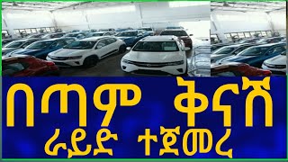 Ethiopia በጣም ቅናሽ ራይድ ተጀመረ Business Information