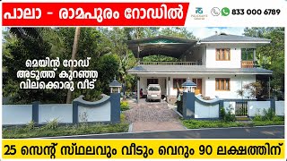 25 സെന്റ് സ്ഥലത്തിനും വീടിനും കൂടെ ഇത്രയും ചെറിയ വിലയോ 😳 | 25 cent land and house for sale in pala