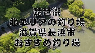 【琵琶湖の北エリアのおすすめ釣り場】『滋賀県長浜市』の22スポット