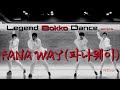 Fana way(파나웨이)  -bokko dance(복고댄스)- ft.마흔teen /레전드 복고댄스 시리즈 응답하라 마흔teen