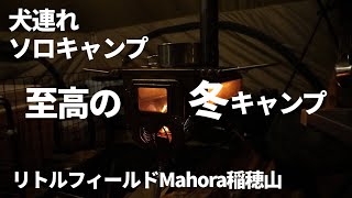 【犬連れキャンプ】愛犬と過ごす至高の冬キャンプ/リトルフィールドMahora稲穂山/薪ストーブキャンプ