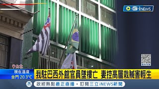 有隱情?我駐巴西外館官員墜樓亡 妻控\