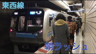 東京メトロ 東西線 朝ラッシュ Tokyo Metro morning rush hour