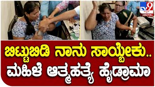 Bank Fraud:ಉಡುಪಿಯಲ್ಲಿ ಕೋ ಆಪರೇಟಿವ್ Bank ವಂಚನೆ-ಗ್ರಾಹಕರ ಕಣ್ಮುಂದೆಯೇ ಮಹಿಳಾ ಸಿಬ್ಬಂದಿ ಆತ್ಮಹತ್ಯೆ ಯತ್ನ| #TV9D