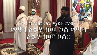 “ንዓ ኀቤየ” | ወረብ ዘነሐሴ ኪዳነ ምህረት 2020