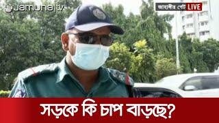 একদিন পরেই শিথিল হবে লকডাউন; সড়কে কি চাপ বাড়ছে? | Lockdown