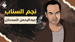 نجم السناب.. عبدالرحمن السدحان | بودكاست المعتقلين