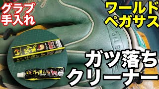 「ガツ落ちクリーナー」ワールドペガサス / グラブお手入れ Worldpegasus Leather Cleaner 【#2401】