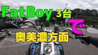 FatBoy３台で奥美濃方面！