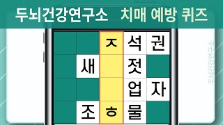 [두뇌건강연구소] 뇌건강, 치매 예방 퀴즈! 힌트를 보시고 단어를 찾아주세요! #673 [숨은단어찾기,치매예방,치매예방퀴즈,초성퀴즈,단어퀴즈,낱말퀴즈,단어찾기,두뇌운동]