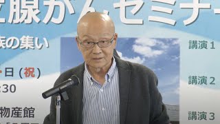 講演1「転移性前立腺がんと共に、12年を振り返る」 川崎 陽二