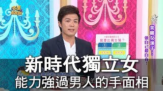 【命運好好玩】新時代獨立女 能力強過男人的手面相