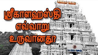 ஸ்ரீ காளஹஸ்தி எவ்வாறு உருவானது?