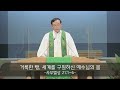 세신교회 주일설교 거룩한 빵 세계를 구원하신 예수님의 몸