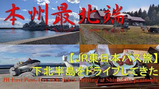 【JR東日本パス旅】～本州最北端～下北半島をドライブ JR East Pass, free ride ticket, driving at Shimokita peninsula.