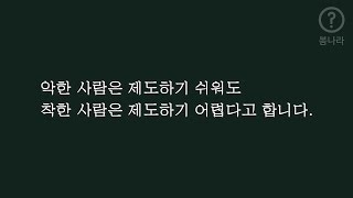 [봄나라] T_188_악한 사람은 제도하기 쉬워도 착한 사람은 제도하기 어렵다고 합니다.