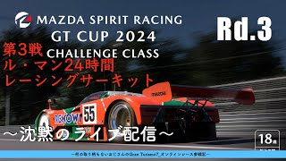 沈黙のライブ配信《MAZDA SPIRIT RACING GT CUP 2024 - Challenge Class(第3戦)に参戦！》MAZDA787Bに乗って、公式戦に参戦！【GT-L033】