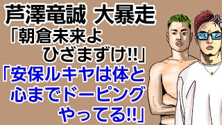 〇芦澤竜誠 泥酔大暴走｢朝倉未来 失礼だろ！ひざまずけ！｣｢平本蓮にやられて脳がグラグラ｣｢安保瑠輝也は心もドーピングしてる｣｢佐伯社長は俺にタメ口使うな！｣〇平本蓮も登場でカオスな世界に突入…！