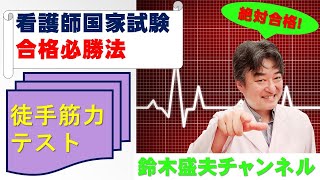 徒手筋力テスト【看護師国家試験合格必勝法】国家試験過去問題解説付き