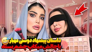 چالش میکاپ با چشم بسته  🍓💅🏻 داستان پیشنهاد دوستی مهیار 👀