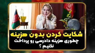 چطوری برای شکایت هزینه پرداخت نکنیم ؟