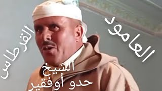 الشيخ حدو أوفقير يهاجم و يقصف ... القرطاس... العامود ٪