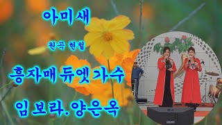 임보라노래교실가요tv/  흥자매 듀엣가수 (가수 임보라.가수 양은옥) 애창곡\